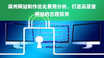 崇州网站制作优化费用分析，打造高质量网站的合理投资