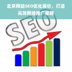 北京网站SEO优化报价，打造高效网络推广策略