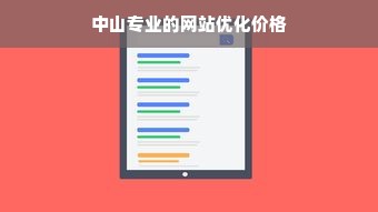 中山专业的网站优化价格