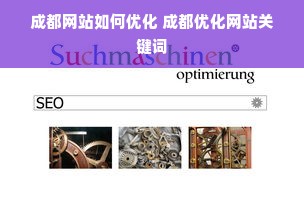 成都网站如何优化 成都优化网站关键词