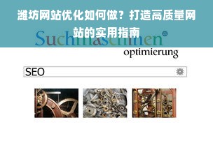 潍坊网站优化如何做？打造高质量网站的实用指南