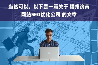 当然可以，以下是一篇关于 福州济南网站SEO优化公司 的文章