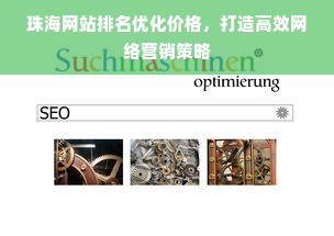 珠海网站排名优化价格，打造高效网络营销策略