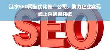 涟水SEO网站优化推广公司，助力企业实现线上营销新突破