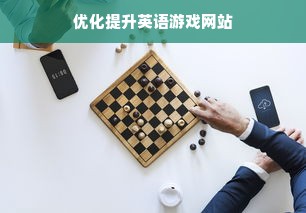 优化提升英语游戏网站