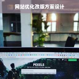 网站优化改版方案设计