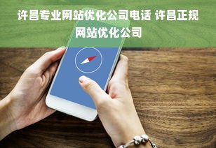 许昌专业网站优化公司电话 许昌正规网站优化公司