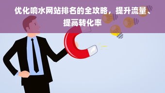 优化响水网站排名的全攻略，提升流量、提高转化率