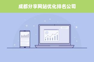 成都分享网站优化排名公司