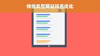 传统类型网站排名优化