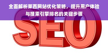 全面解析莱西网站优化策略，提升用户体验与搜索引擎排名的关键步骤