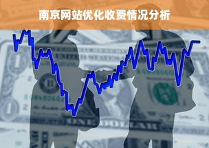 南京网站优化收费情况分析