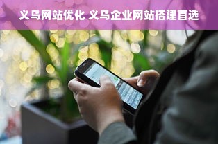 义乌网站优化 义乌企业网站搭建首选