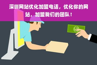 深圳网站优化加盟电话，优化你的网站，加盟我们的团队！