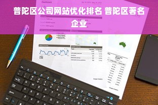 普陀区公司网站优化排名 普陀区著名企业