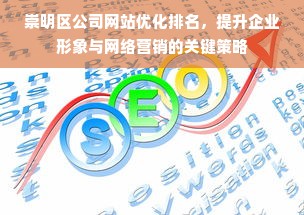 崇明区公司网站优化排名，提升企业形象与网络营销的关键策略