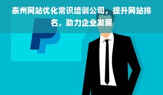 泰州网站优化常识培训公司，提升网站排名，助力企业发展