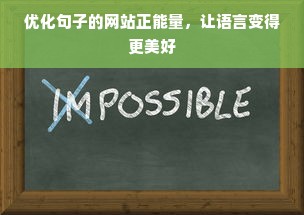 优化句子的网站正能量，让语言变得更美好