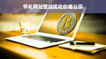 怀化网站整站优化价格公示