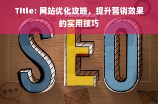 Title: 网站优化攻略，提升营销效果的实用技巧