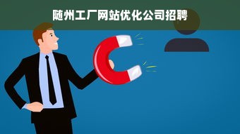 随州工厂网站优化公司招聘