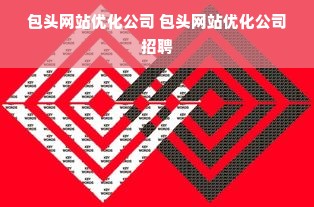 包头网站优化公司 包头网站优化公司招聘