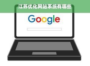 江苏优化网站系统有哪些