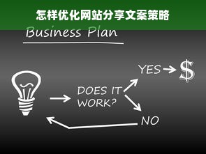 怎样优化网站分享文案策略