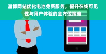 淄博网站优化电池免费服务，提升在线可见性与用户体验的全方位策略