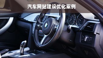 汽车网站建设优化案例