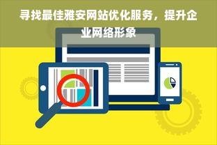 寻找最佳雅安网站优化服务，提升企业网络形象