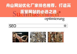 舟山网站优化厂家排名推荐，打造高质量网站的必选之选