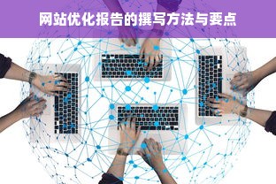 网站优化报告的撰写方法与要点