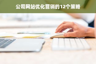 公司网站优化营销的12个策略