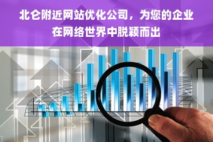 北仑附近网站优化公司，为您的企业在网络世界中脱颖而出