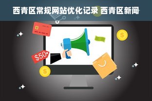 西青区常规网站优化记录 西青区新闻