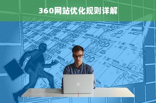 360网站优化规则详解