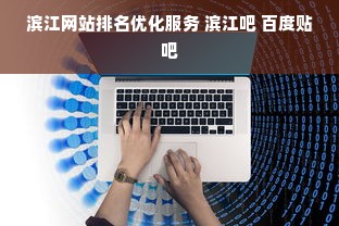 滨江网站排名优化服务 滨江吧 百度贴吧