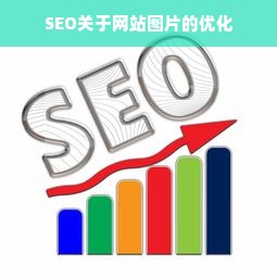 SEO关于网站图片的优化