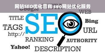 网站SEO优化营商 seo网站优化服务