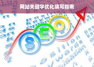 网站关键字优化填写指南