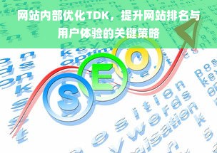 网站内部优化TDK，提升网站排名与用户体验的关键策略