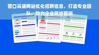 营口高端网站优化招聘信息，打造专业团队，助力企业网络营销