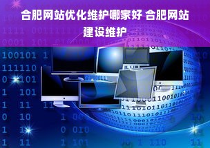 合肥网站优化维护哪家好 合肥网站建设维护