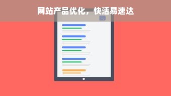 网站产品优化，快活易速达