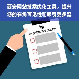 西安网站搜索优化工具，提升您的在线可见性和吸引更多流量的关键