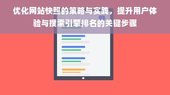 优化网站快照的策略与实践，提升用户体验与搜索引擎排名的关键步骤