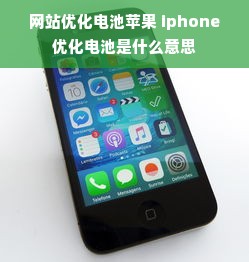 网站优化电池苹果 iphone优化电池是什么意思