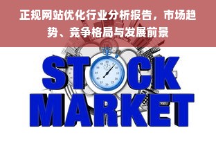 正规网站优化行业分析报告，市场趋势、竞争格局与发展前景