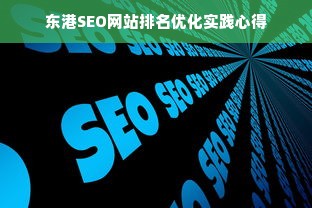 东港SEO网站排名优化实践心得